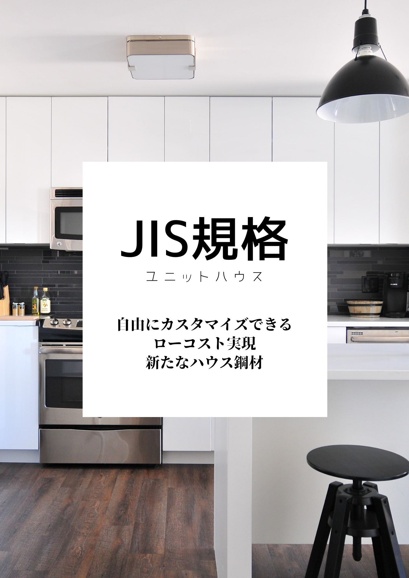 JIS鋼材コンテナハウス、ユニットハウス建築確認申請適合モデル