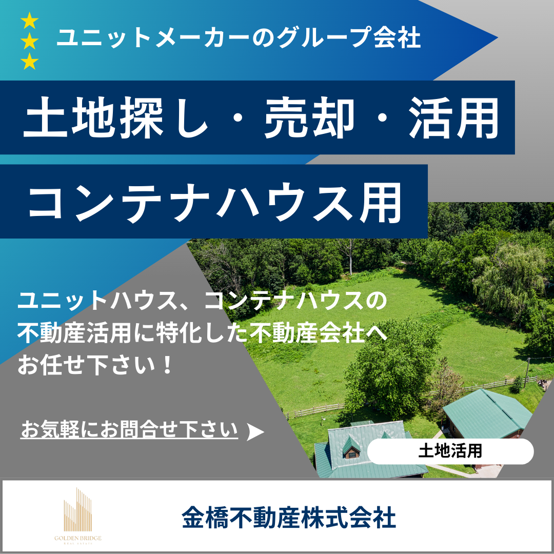 不動産活用